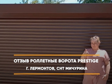 Embedded thumbnail for Ворота Въездные Роллетные – Лермонтов СНТ Мичурина 14-я линия 20 > Отзыв