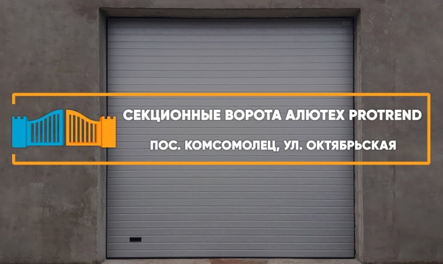 Embedded thumbnail for Ворота Гаражные Секционные – Комсомолец Октябрьская 1в